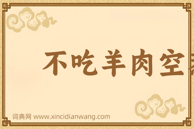 成语不吃羊肉空惹一身膻图片
