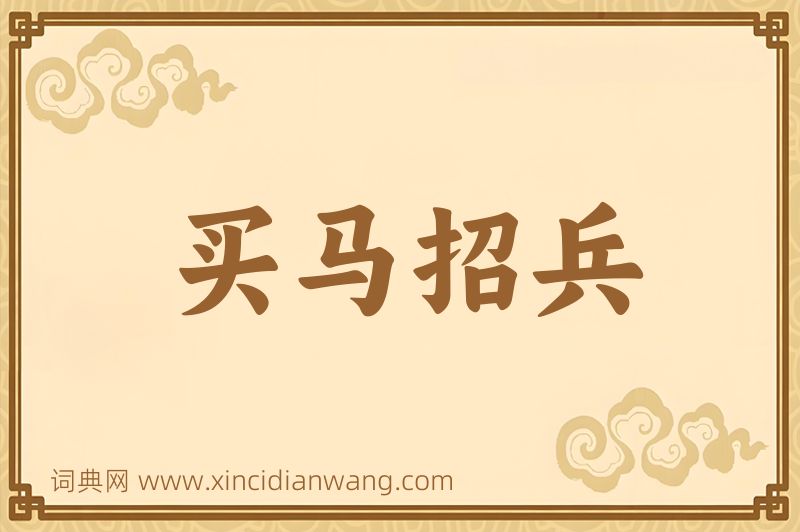 成语买马招兵图片