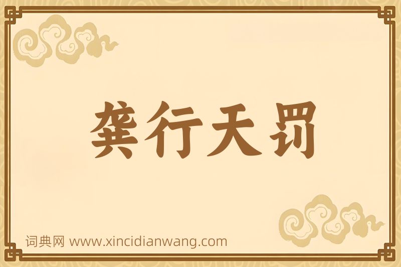 成语龚行天罚图片