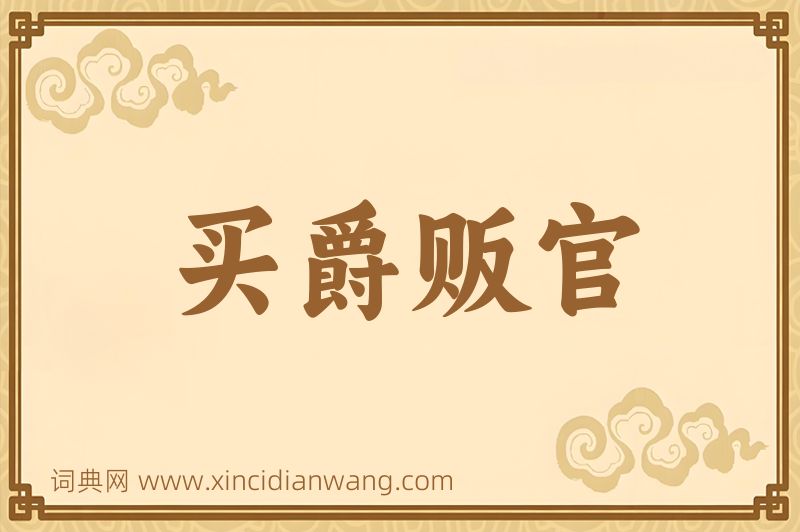 成语买爵贩官图片