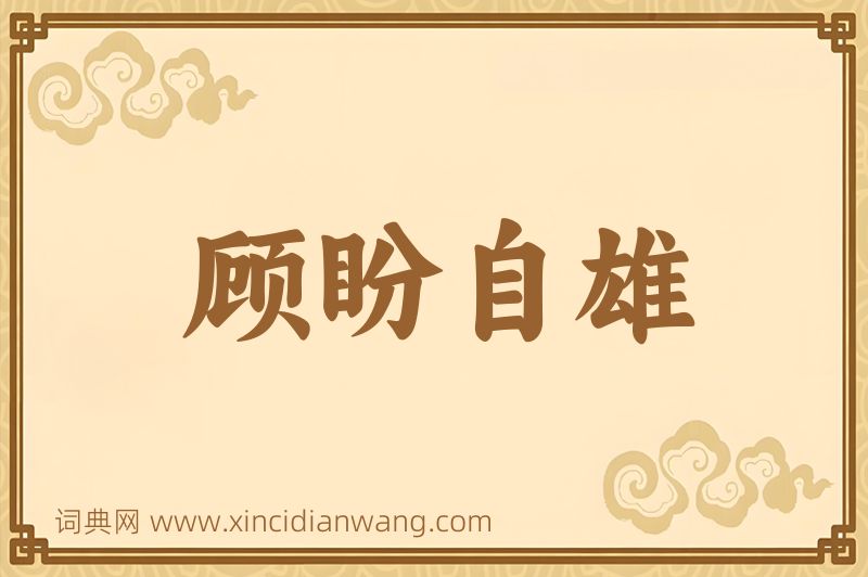 成语顾盼自雄图片