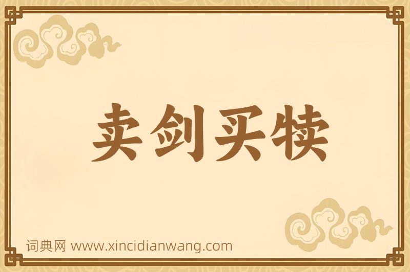 成语卖剑买犊图片