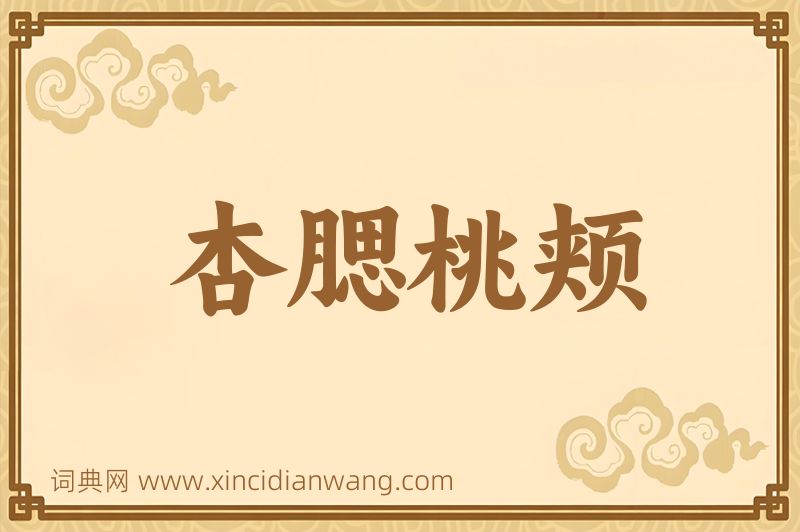 成语杏腮桃颊图片