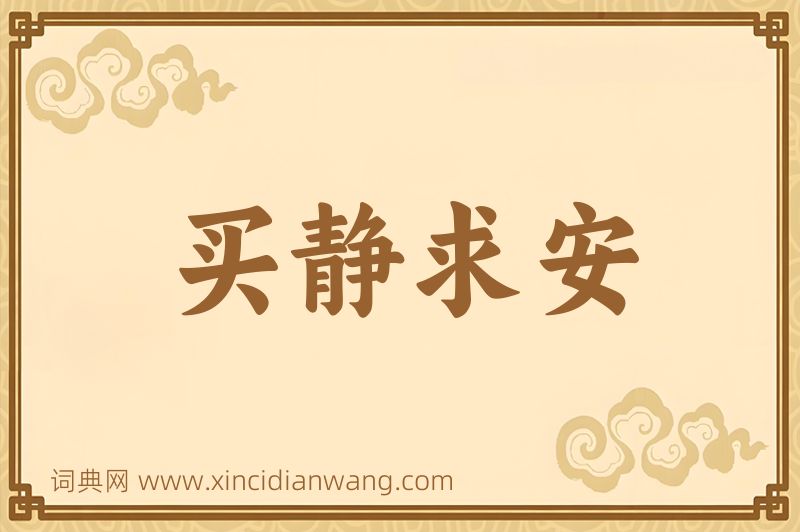 成语买静求安图片