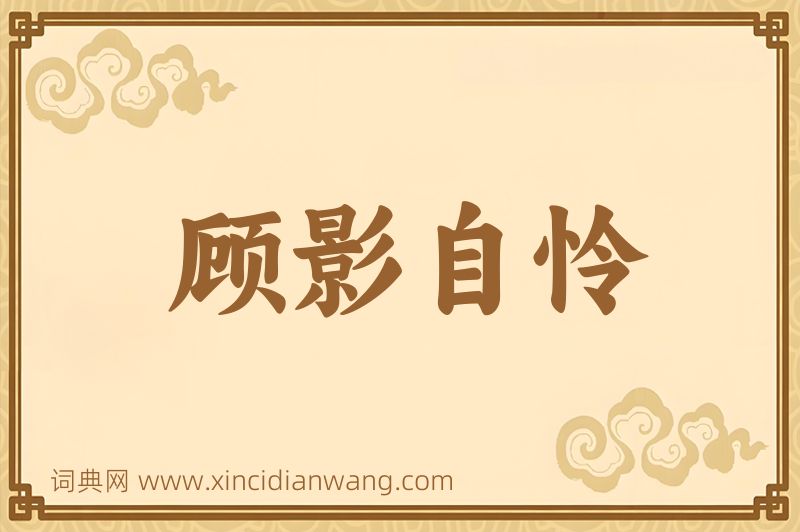 成语顾影自怜图片