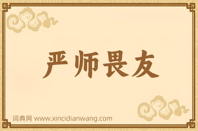成语严师畏友图片