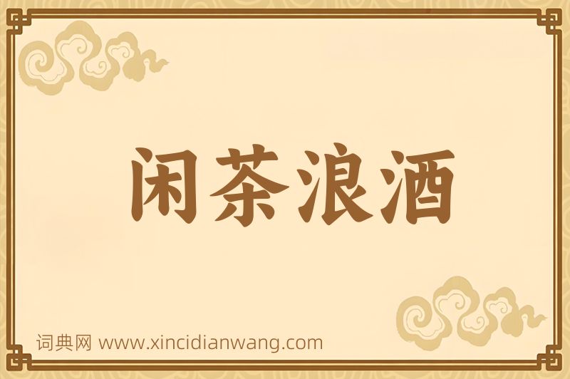 成语闲茶浪酒图片