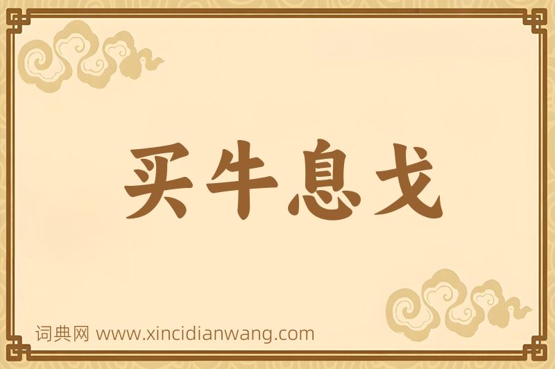 成语买牛息戈图片