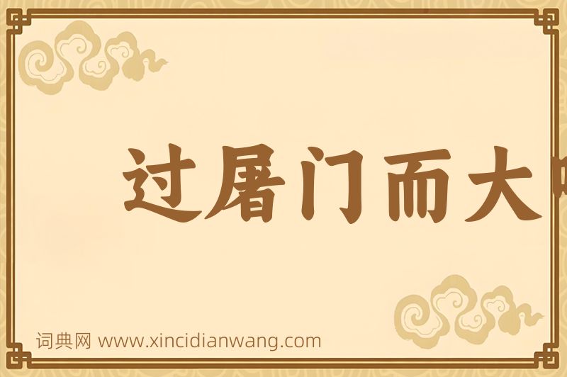 成语过屠门而大嚼图片