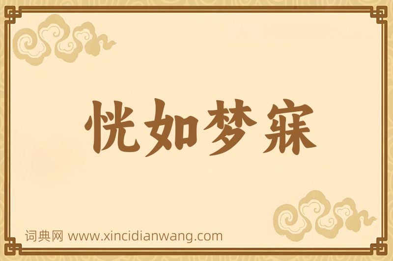 成语恍如梦寐图片