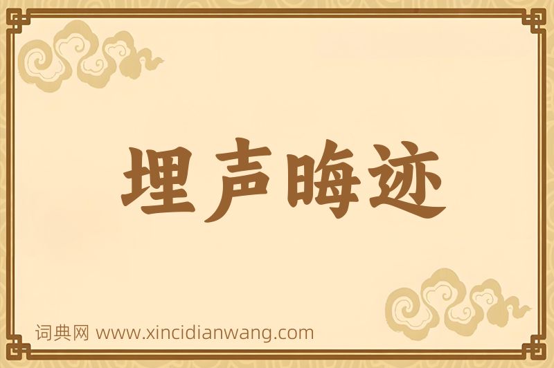成语埋声晦迹图片