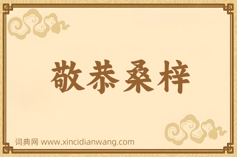 成语敬恭桑梓图片