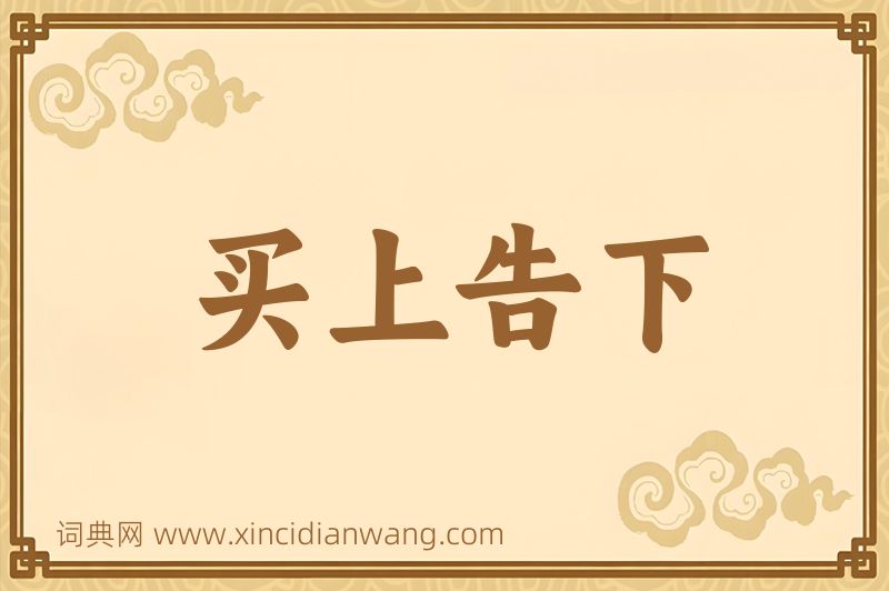 成语买上告下图片