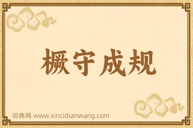 成语橛守成规图片