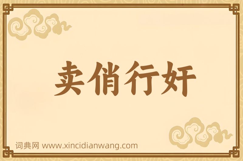 成语卖俏行奸图片