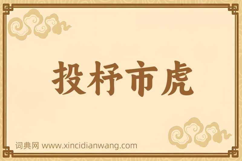 成语投杼市虎图片