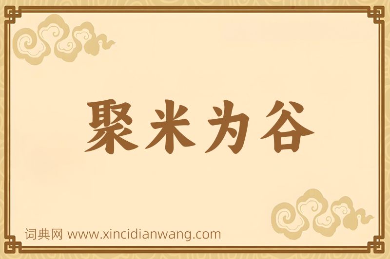 成语聚米为谷图片