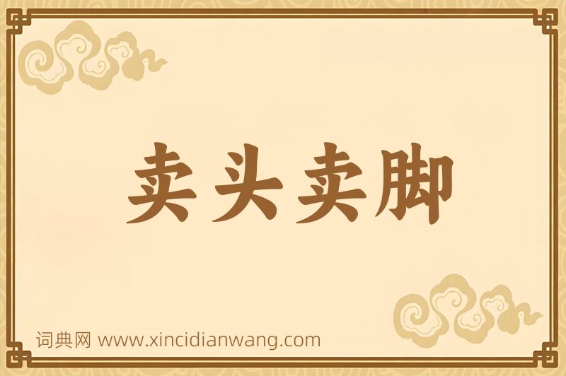 成语卖头卖脚图片