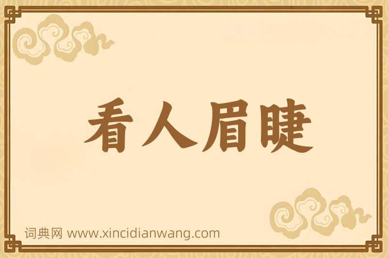 成语看人眉睫图片