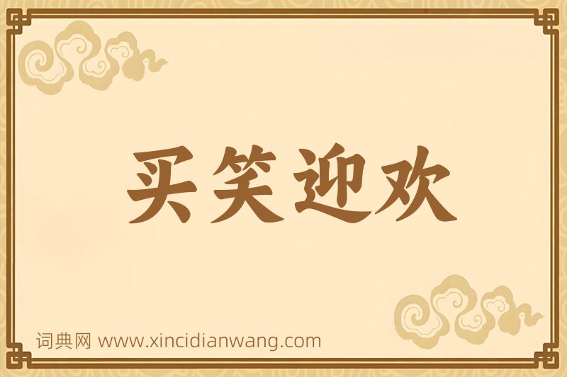 成语买笑迎欢图片