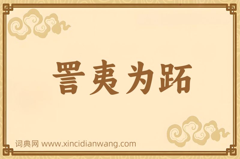 成语詈夷为跖图片