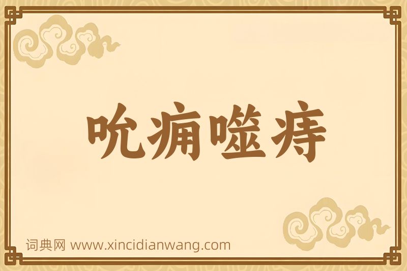 成语吮痈噬痔图片