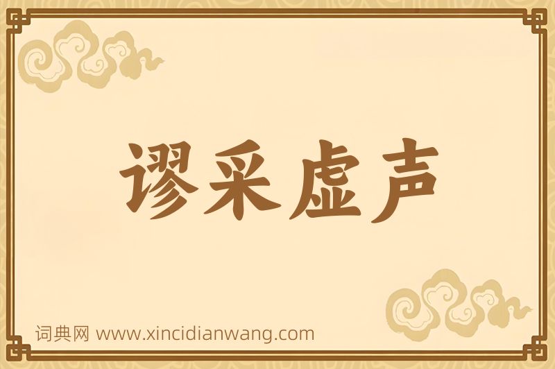 成语谬采虚声图片