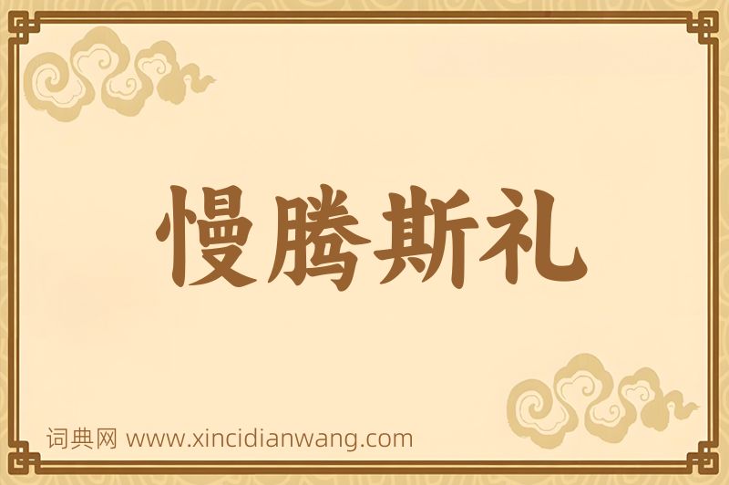 成语慢腾斯礼图片