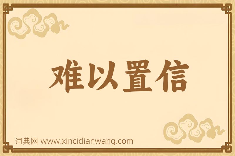 成语难以置信图片
