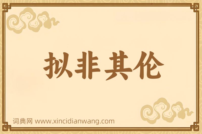 成语拟非其伦图片