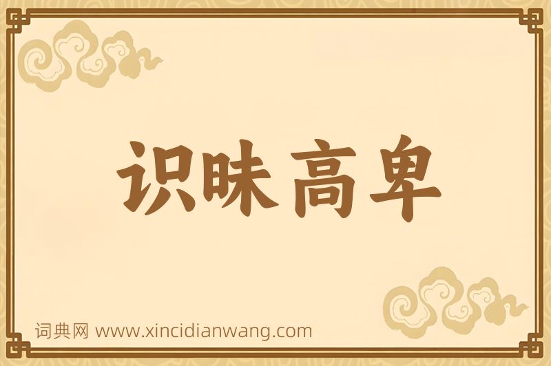 成语识昧高卑图片