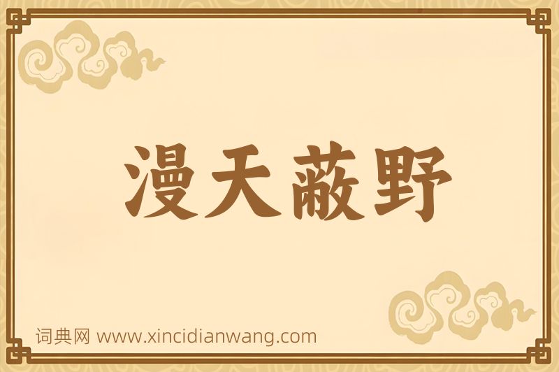 成语漫天蔽野图片