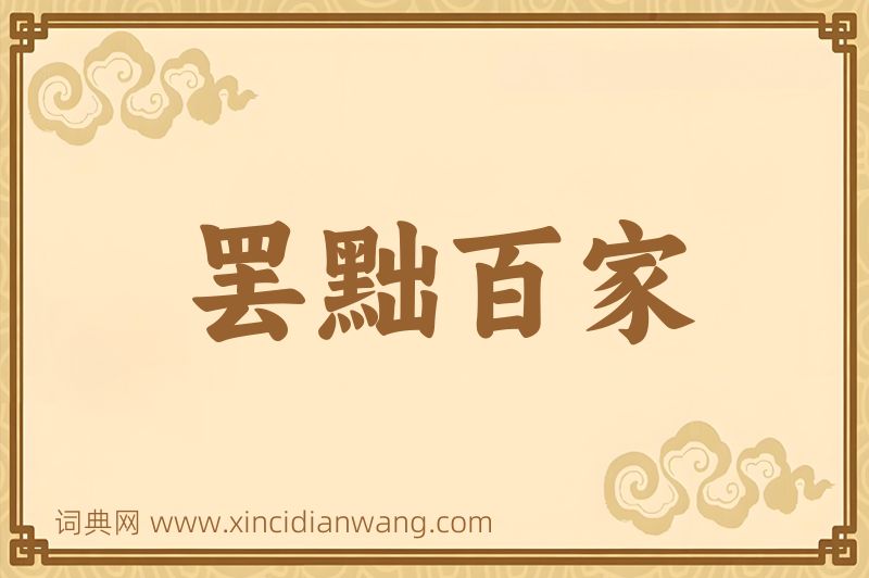 成语罢黜百家图片