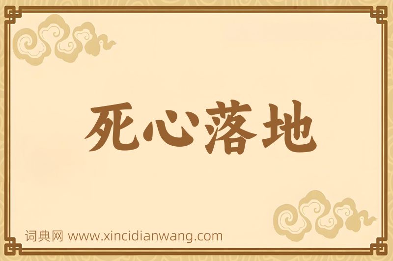 成语死心落地图片