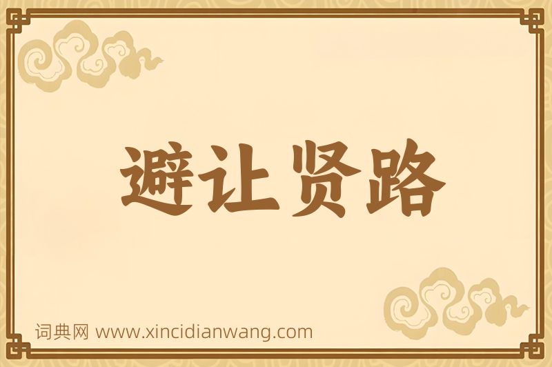 成语避让贤路图片
