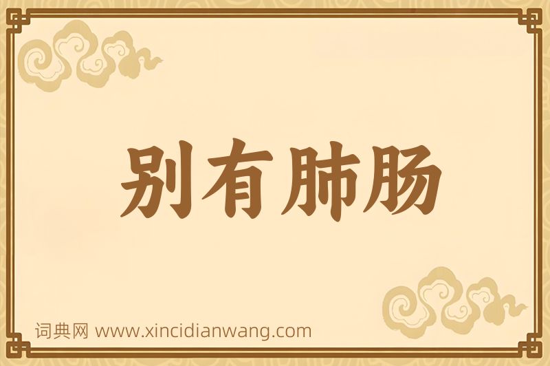 成语别有肺肠图片