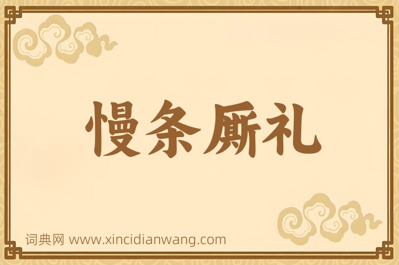 成语慢条厮礼图片