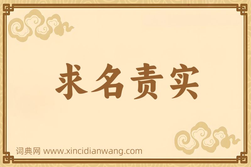 成语求名责实图片