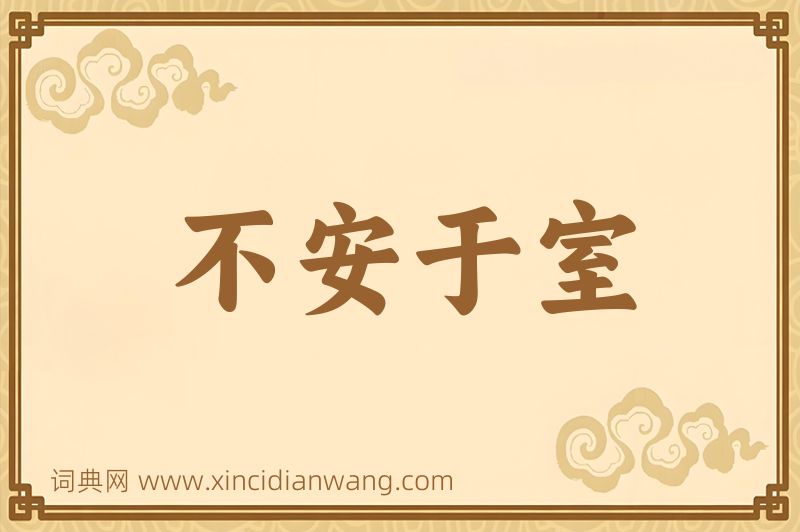 成语不安于室图片