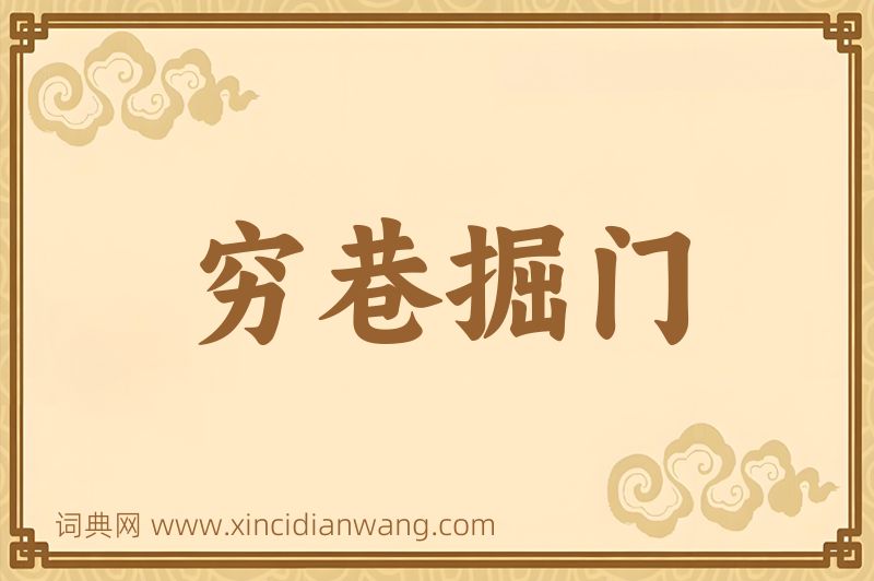 成语穷巷掘门图片
