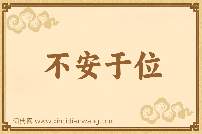 成语不安于位图片