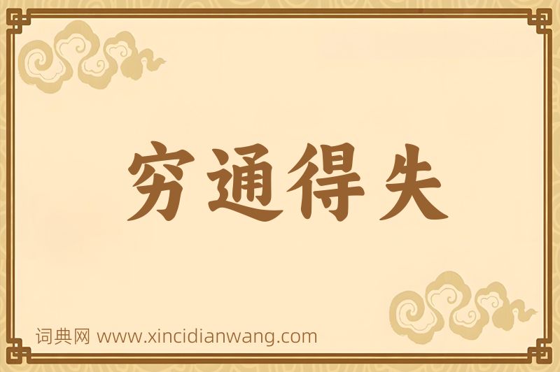 成语穷通得失图片