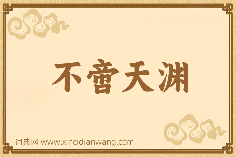 成语不啻天渊图片