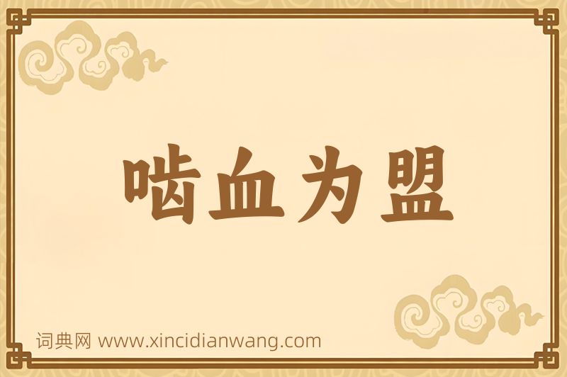 成语啮血为盟图片