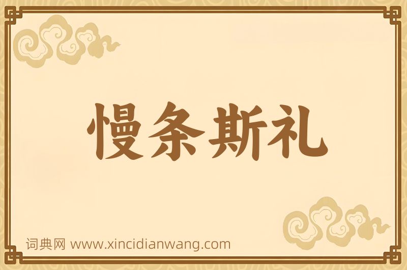成语慢条斯礼图片