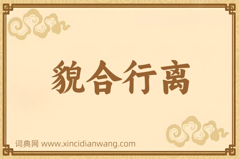 成语貌合行离图片