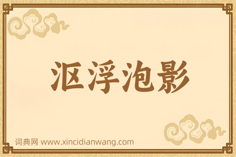 成语沤浮泡影图片