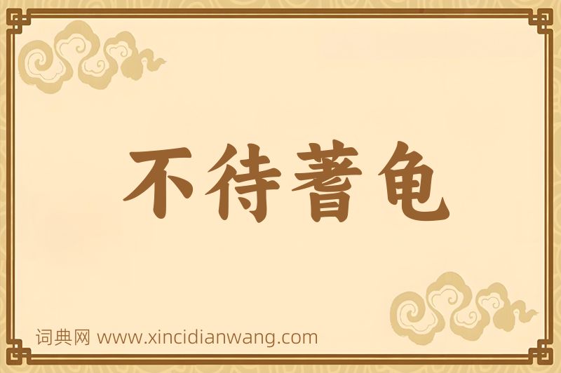 成语不待蓍龟图片