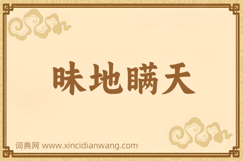 成语昧地瞒天图片