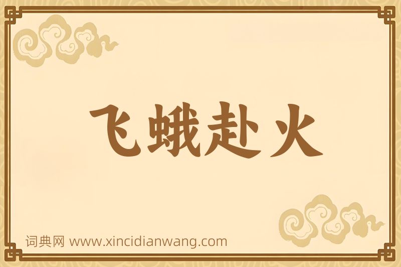 成语飞蛾赴火图片